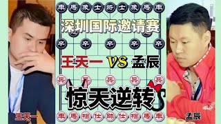 中国象棋 :王天一vs孟辰 大逆转 隔日再遇 刀光剑影 2021一带一路深圳邀请赛