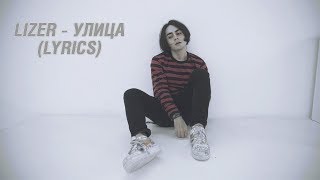 Lizer - Улица (lyrics)