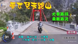 202-01-24(五) 帶女兒去跑山_桃園-蘇花公路-太魯閣-梨山-北橫一日遊(含大曼最新路況)