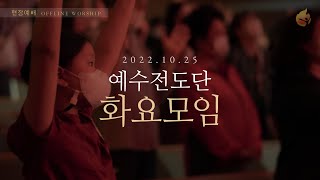 2022.10.25 예수전도단 화요모임