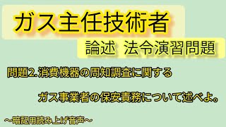 ガス主任技術者《論述・法令》消費機器の周知調査に関するガス事業者の保安責務について述べよ。