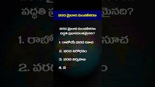 వరద మైదాన మండలీకరణ పద్దతి ప్రభావవంతమైనది ? | #gk #education #groups | Tone Academy