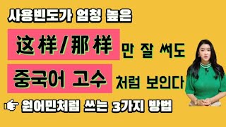 사용빈도가 엄청 높은 这样/那样 만 잘 써도 중국어고수처럼 보인다||원어민처럼 쓰는 3가지 방법