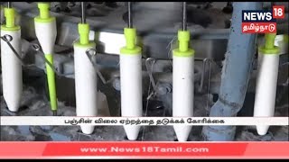 கோவை: பஞ்சு விலை ஏற்றம் -நூற்பாலைகள் மூடப்படும் அபாயம் | Coimbatore