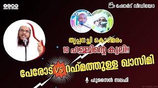 പേരോട് V/S റഹ്മത്തുള്ള ഖാസിമി |  തൃപ്പനച്ചി കൊടിമരം 10 ഹജ്ജിന്റെ കൂലി!! | Hussain Salafi