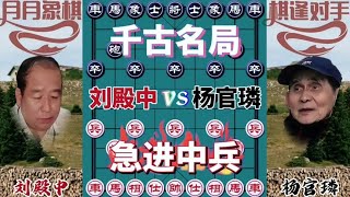 中国象棋： 千古佳作，急进中兵#下棋的手法和技巧 #一盘大棋套路太深了