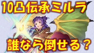 [FEH]【配布無凸でも倒せる】10凸伝承ミルラをキャラは？  (一戦必殺講座 伝承ミルラ編)【#625】