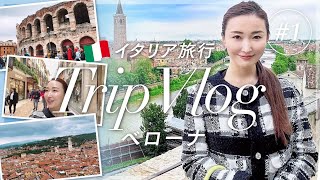 【Trip Vlog】ロミオとジュリエットの町ベローナの旅/イタリア🇮🇹/世界遺産/ベネチア