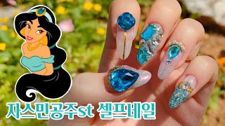 [셀프네일] 네영살롱💅🏻 알라딘 자스민 공주 네일아트⚜️(+폴리젤 활용 풀스톤/V컷스톤)