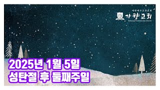 2025.01.05. 성탄절 후 둘째 주일예배