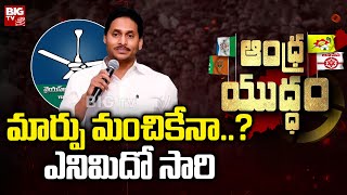 CM Jagan U Turn : మార్పు మంచికేనా..? ఎనిమిదో సారి | Andhra Yuddam | BIG TV