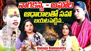 నాగకన్యా..? - అఘోరి Vanaja Ramasetty Revealed Unkown Facts About LADY AGHORI \u0026 NAGA KANYA | iDream