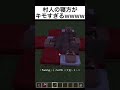 マイクラ小技 村人の寝方がキモすぎるwwwwwww shorts