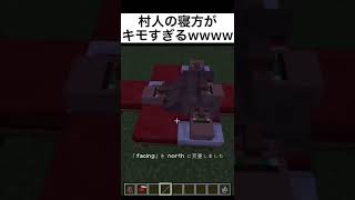 マイクラ小技 村人の寝方がキモすぎるwwwwwww#shorts