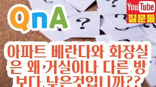 아파트 베란다와 화장실은 왜 거실이나 다른 방보다 낮은것입니까??