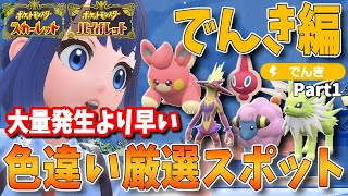 色違い好きへ送る！日付変更不要、大量発生より早い！タイプ別、色違いポケモン厳選スポットまとめ　でんきタイプ編　パート1【ポケモンSV】