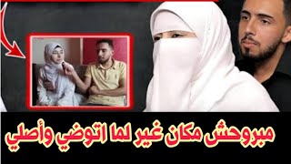 خلعت النقاب من أجل الشهرة.. مبروحش مكان غير لما اتوضي وأصلي