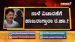 ನಾಳೆ ವಿಚಾರಣೆಗೆ ಹಾಜರಾಗ್ತಾರಾ ರಮೇಶ್ ಜಾರಕಿಹೊಳಿ? |Power TV NEWS