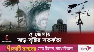 ঝড়-বৃষ্টি নিয়ে সতর্ক করল আবহাওয়া অফিস | Weather Update l Independent TV