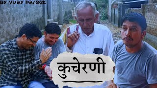 कुचेरणी || राजस्थानी कॉमेडी वीडियो|| #विजय_पारीक