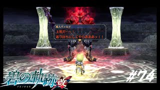 力への渇望【英雄伝説 碧の軌跡:改 実況#74】