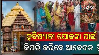 ହବିଷ୍ୟାଳୀ ଯୋଜନା ପାଇଁ ଆଜିଠାରୁ ପଞ୍ଜୀକରଣ ଆରମ୍ଭ: ଜାଣନ୍ତୁ ଅନ୍‍ଲାଇନ୍‍ ମାଧ୍ୟମରେ କିପରି କରିବେ ଆବେଦନ