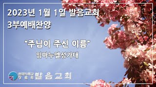 202년 1월 1일 발음교회 주일 3부예배 찬양