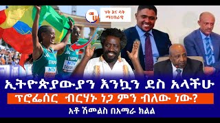 ኢትዮጵያውያን እንኳን ደስ አላችሁ || ፕሮፌሰር  ብርሃኑ ነጋ ምን ብለው ነው?  || አቶ ሽመልስ በአማራ ክልል  Live