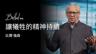 讓犧牲的精神持續 | 比爾·強森 | 2024年10月20日