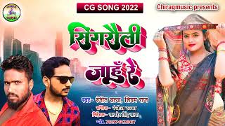 सिंगरौली जाहूं रे | Singrauli jahun re | CG Song 2022 | #Ranjeet_Satya,#Shivam_Raj@Chiragmusicsingrauli