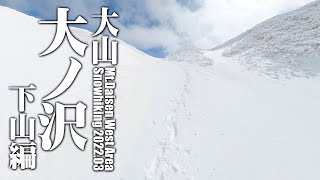 大山大ノ沢 2022.03