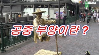 공중 부양이란 무엇인가 Opalletters