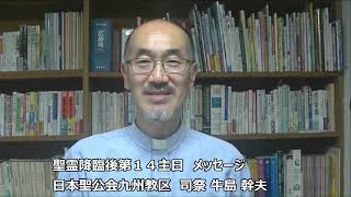 聖霊降臨後第１４主日のメッセージ（２０２４年８月２５日）ヨハネによる福音書　６：６０－６９