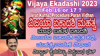 Vijaya Ekadashi 2023|ವಿಜಯಾ ಏಕಾದಶಿ|ಮಾಘ ಬಹುಳ ಏಕಾದಶಿ|ಯಾವಾಗ? ಹೇಗೆ ಆಚರಣೆ ಮಾಡಬೇಕು|Kannada|