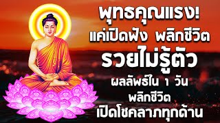 คาถาแรงศักดิ์สิทธิ์มาก แค่เปิดฟัง พลิกชีวิต รวยไม่รู้ตัว ผลลัพธ์ใน 1 วัน พลิกชีวิต เปิดโชคลาภทุกด้าน