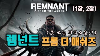 [생]총 쏘는 다크소울❓❓ 렘넌트: 프롬 더 애쉬즈(1장,2장까지)🎶🎶/8월16일 Remnant from the ashes