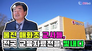 울진 매화초 교사들, 전국 교육자료전을 빛내다 2024 12 24