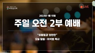 2023.01.15ㅣ싸릿골교회 주일 오전 2부 예배ㅣ유월절과 성만찬 : 누가복음 22장 7-20절