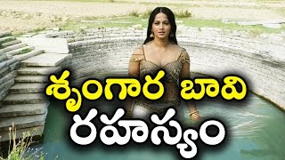 శృంగార బావి || Shrungara Bavi Secret Well Built by Kakathiyas || T Talks