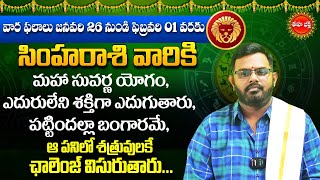 Simha Rasi Phalalu | Vara Phalalu | Weekly Horoscope in Telugu | January 26 To Feb 01 | Eha Bhakthi