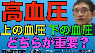 高血圧の治療で、上の血圧（収縮期血圧）と下の血圧（拡張期血圧）はどちらが大事なのか？#高血圧