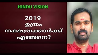 2019 വർഷം ഉത്രം    നക്ഷത്രക്കാർക്ക് എങ്ങനെ ?? UTHRAM 2019