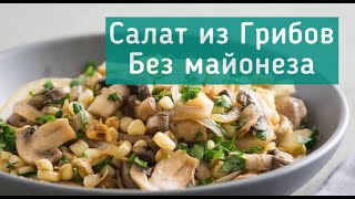 Qo’ziqorinli salat 🍄 | Салат из грибов