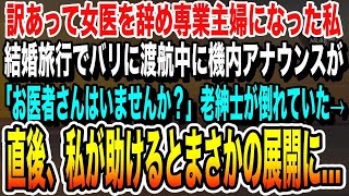 【感動する話】訳あって女医を辞めて専業主婦になった私。1年後結婚旅行でバリ島に渡航中、機内アナウンスで「お医者様はいませんか？」苦しむ老紳士を助けるとその後まさかの展開に…いい泣ける話朗読