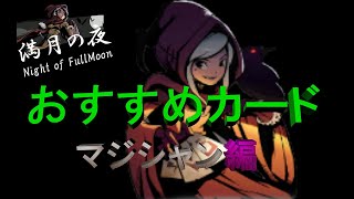 【満月の夜】マジシャンおすすめカード！無限カード地獄、弱った敵にカードを投げ続ける所業【night of fullmoon】