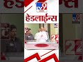 4 मिनिट 24 हेडलाईन्स 4 minutes 24 headlines 2 pm 17 june 2024 marathi news टीव्ही 9 मराठी