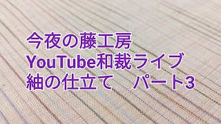 今夜の藤工房　Youtube 和裁ライブ　紬の仕立て　パート3