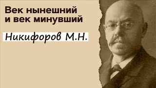 Профессор Вёрткин А.Л. в образе Никифорова М.Н.