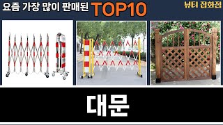 가장 많이 팔린 대문 추천 Top10!