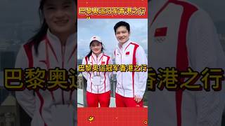 #全红婵 巴黎奥运冠军香港之行